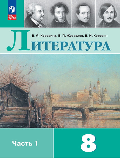 Corovine. Littérature. 8 classe. Учебник. 2 heures. 1. /ФГОС 2021