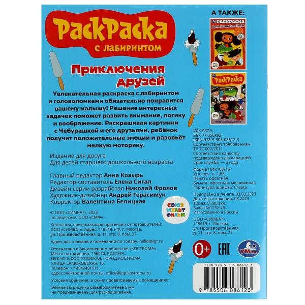 Союзмультфильм. Приключения друзей. Раскраска с лабиринтом. 195х255 mm. 16 pièces. Умка в кор.50шт