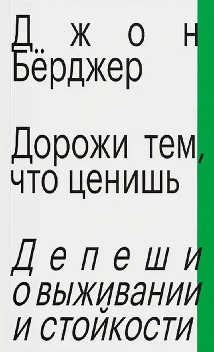 C'est vrai, c'est ça. Депеши о выживании и стойкости. Джон Бёрджер