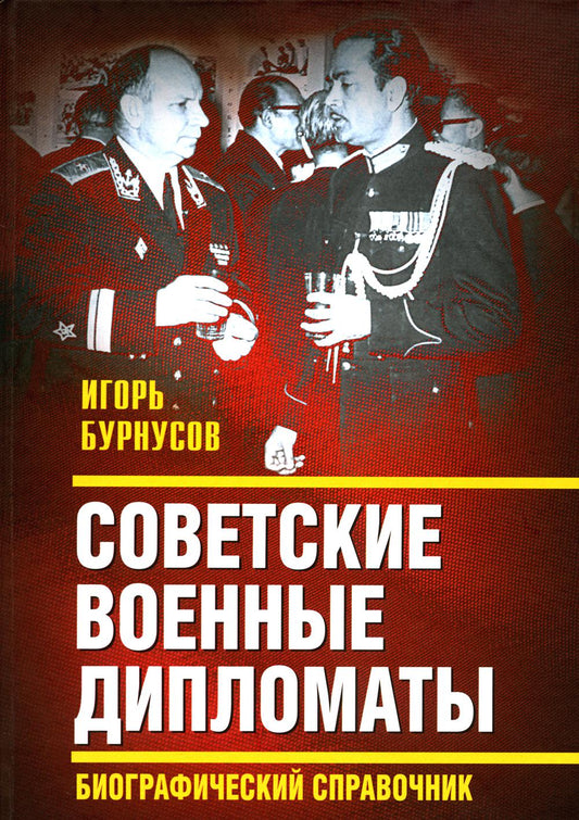 Советские военные дипломаты. Биографический справочник