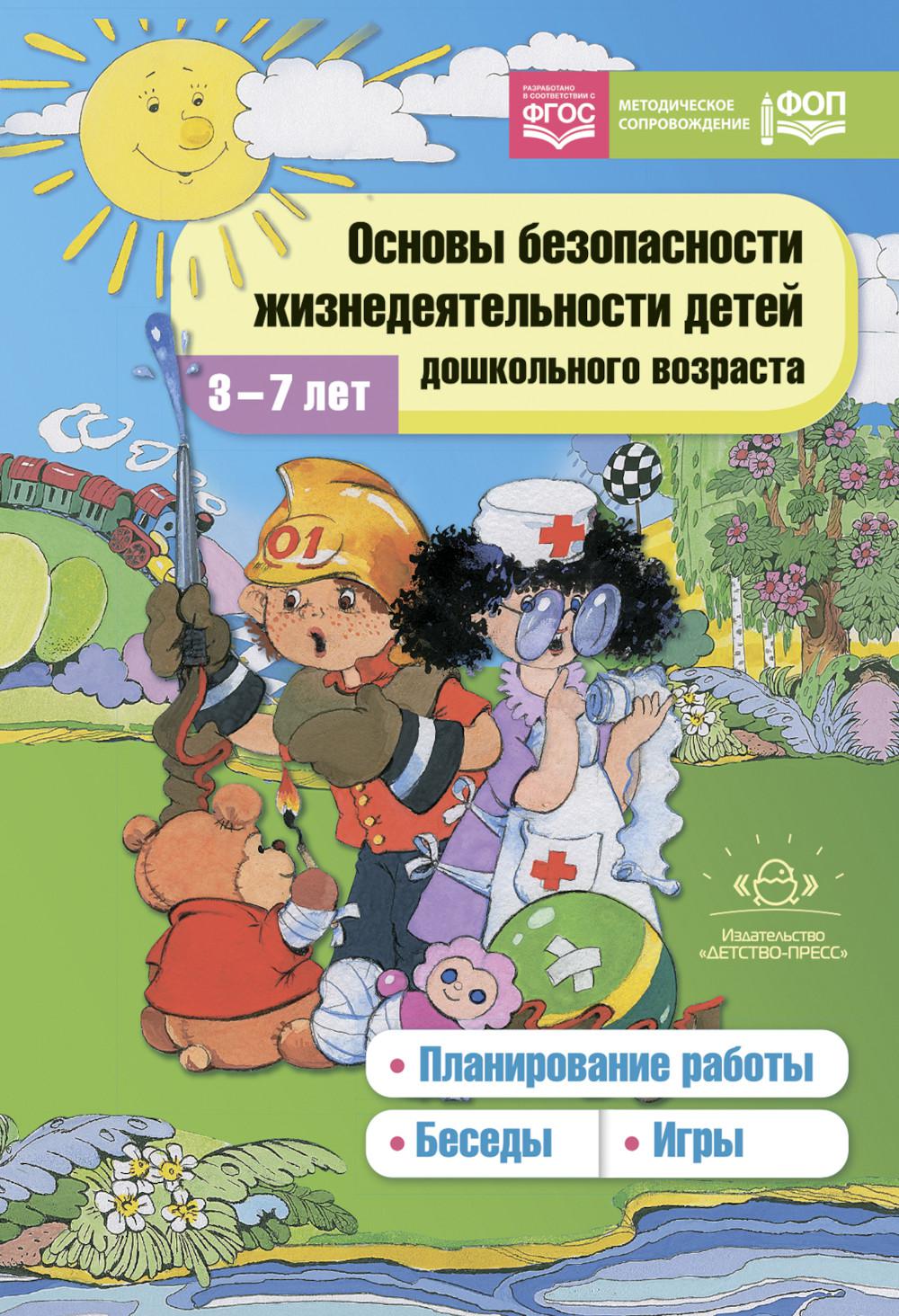 Полынова. Основы безопасности жизнедеятельности детей дошкольного возраста. Планирование работы. Беседы. Игры. 3-7 лет. ФОП. (ФГОС)