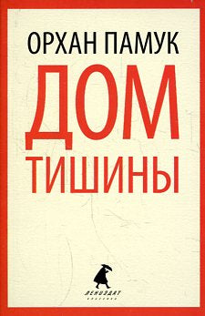 Дом тишины. Памук О. (Мягкая обложка) Лениздат, Амфора