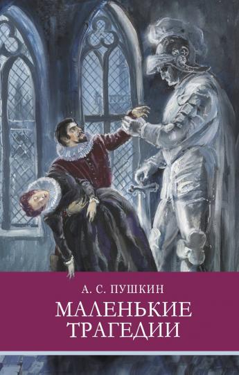 Маленькие трагедии А. Pouchkine. Programme scolaire
