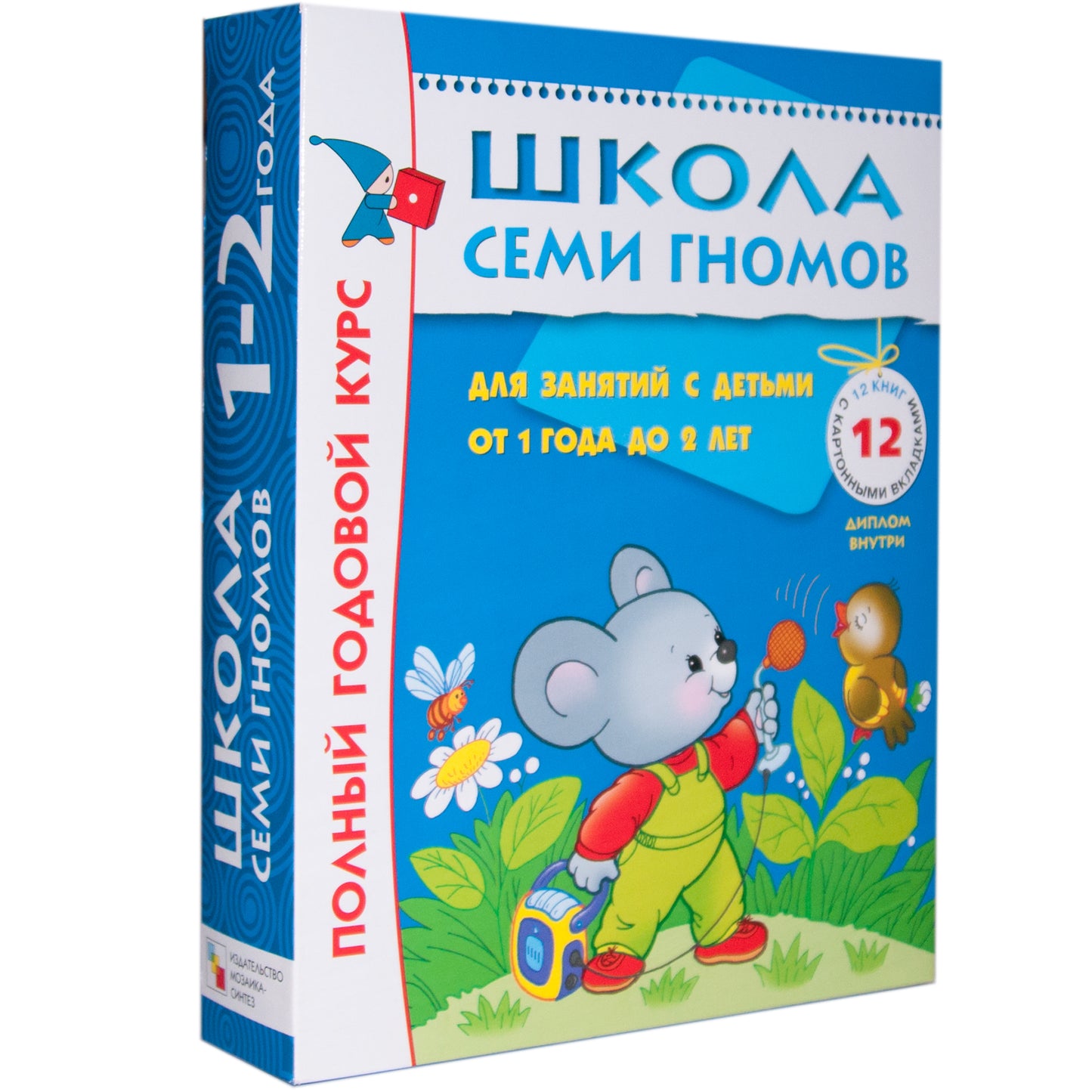 Школа Семи Гномов 1-2 ans. Полный годовой курс (12 книг с картонной вкладкой).