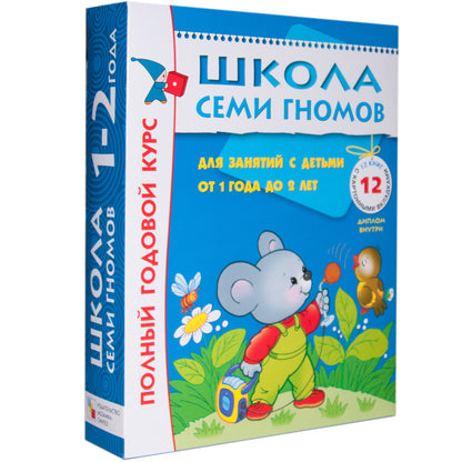 Школа Семи Гномов 1-2 ans. Полный годовой курс (12 книг с картонной вкладкой).