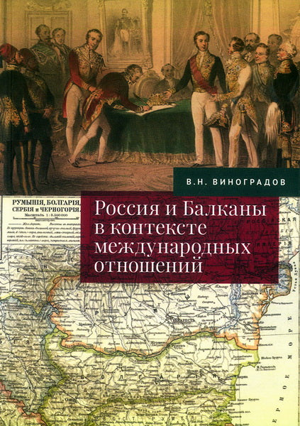 Россия и Балканы в контексте международных отношений.Избранные статьи / Виноградов В.Н.; сост. А.С. Стыкалин