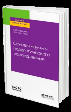 Основы научно-педагогического исследования. Учебное пособие для бакалавриата и магистратуры