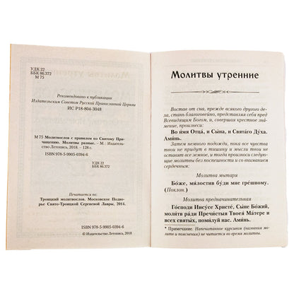 Молитвослов с Правилом ко Святому Причащению. Молитвы разные