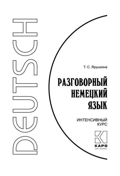 Каро.НемЯз.Разговорный немецкий яз.Интенсивн.курс