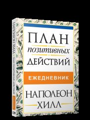 Le plan est positif. Ежедневник