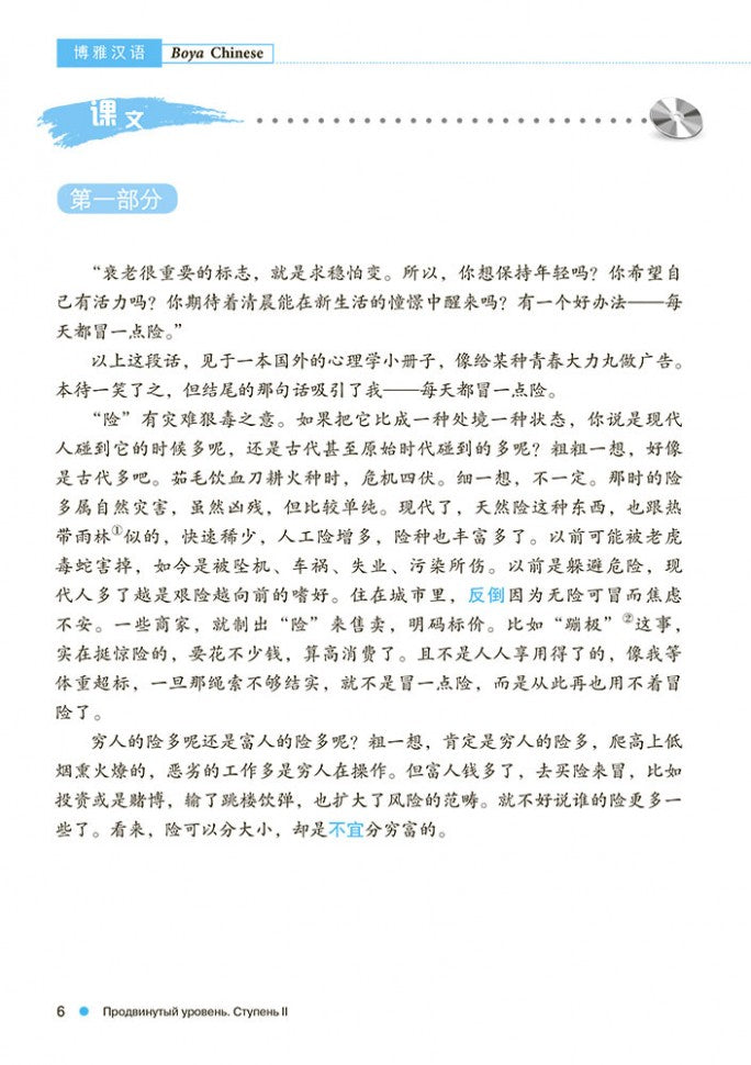 Курс китайского языка "Boya chinois". Продвинутый уровень. Ступень-2. Учебник