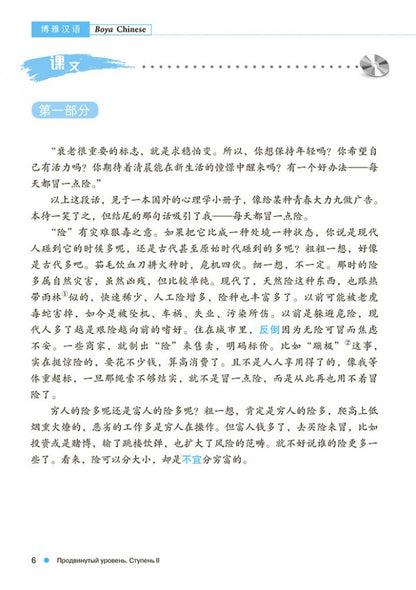 Курс китайского языка "Boya chinois". Продвинутый уровень. Ступень-2. Учебник