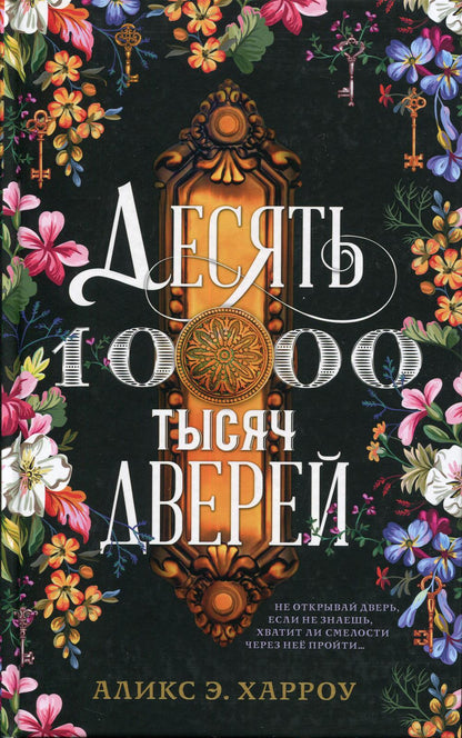 Десять тысяч дверей
