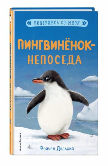 Пингвинёнок-непоседа (выпуск 3)