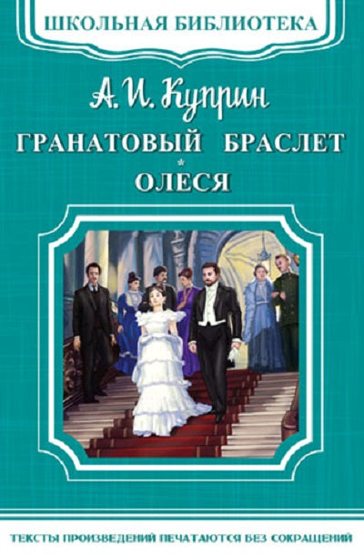 (ШБ-М) "Школьная библиотека" Куприн А.И. Гранатовый браслет. Олеся (639)