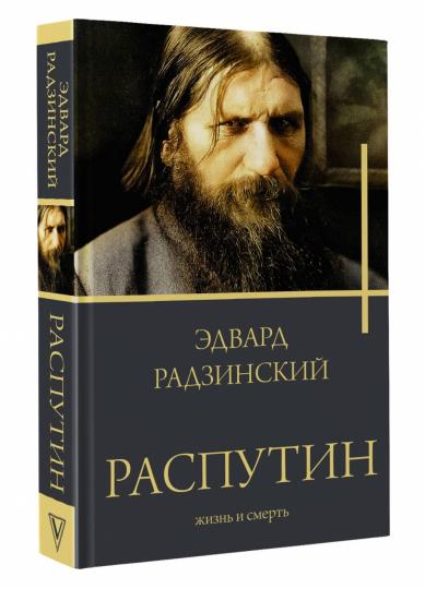 Распутин