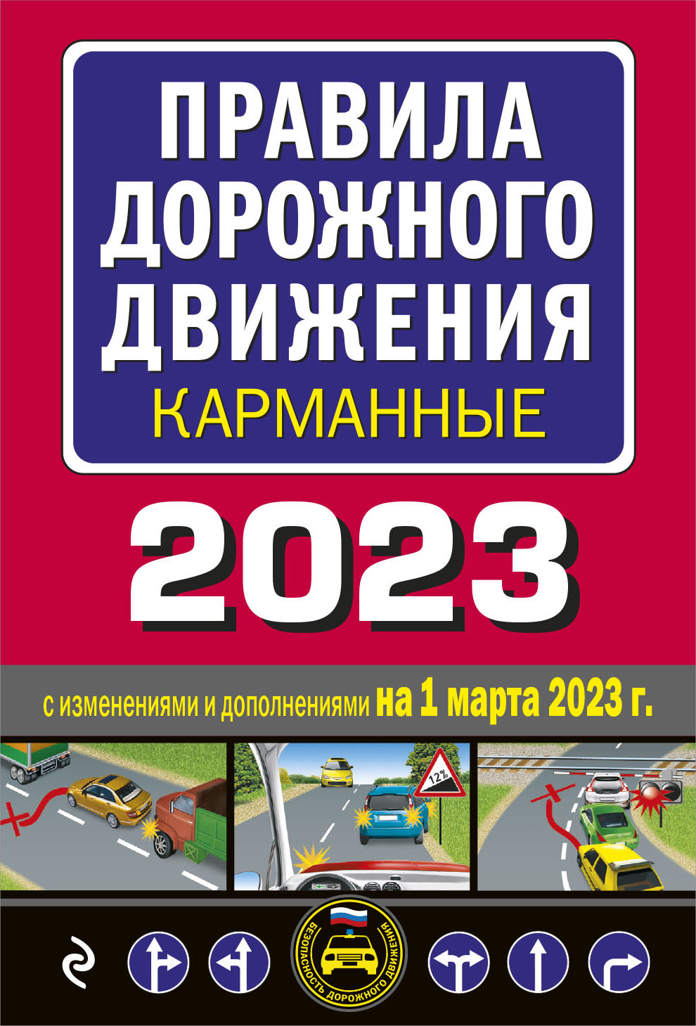 Правила дорожного движения карманные (rédaction à l'extérieur du 1 mars 2023)