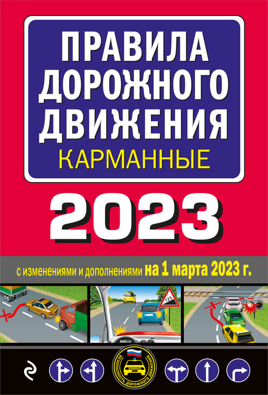 Правила дорожного движения карманные (rédaction à l'extérieur du 1 mars 2023)