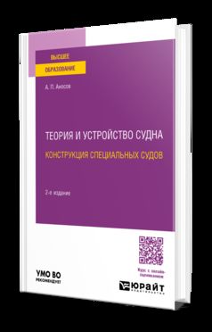 ТЕОРИЯ И УСТРОЙСТВО СУДНА: КОНСТРУКЦИЯ СПЕЦИАЛЬНЫХ СУДОВ 2-е изд., испр. и доп. Учебное пособие для вузов