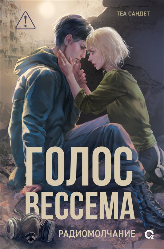 Теа Сандет. Голос Вессема. Радиомолчание