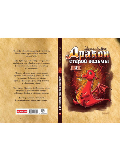 Дракон старой ведьмы. Кн. 4