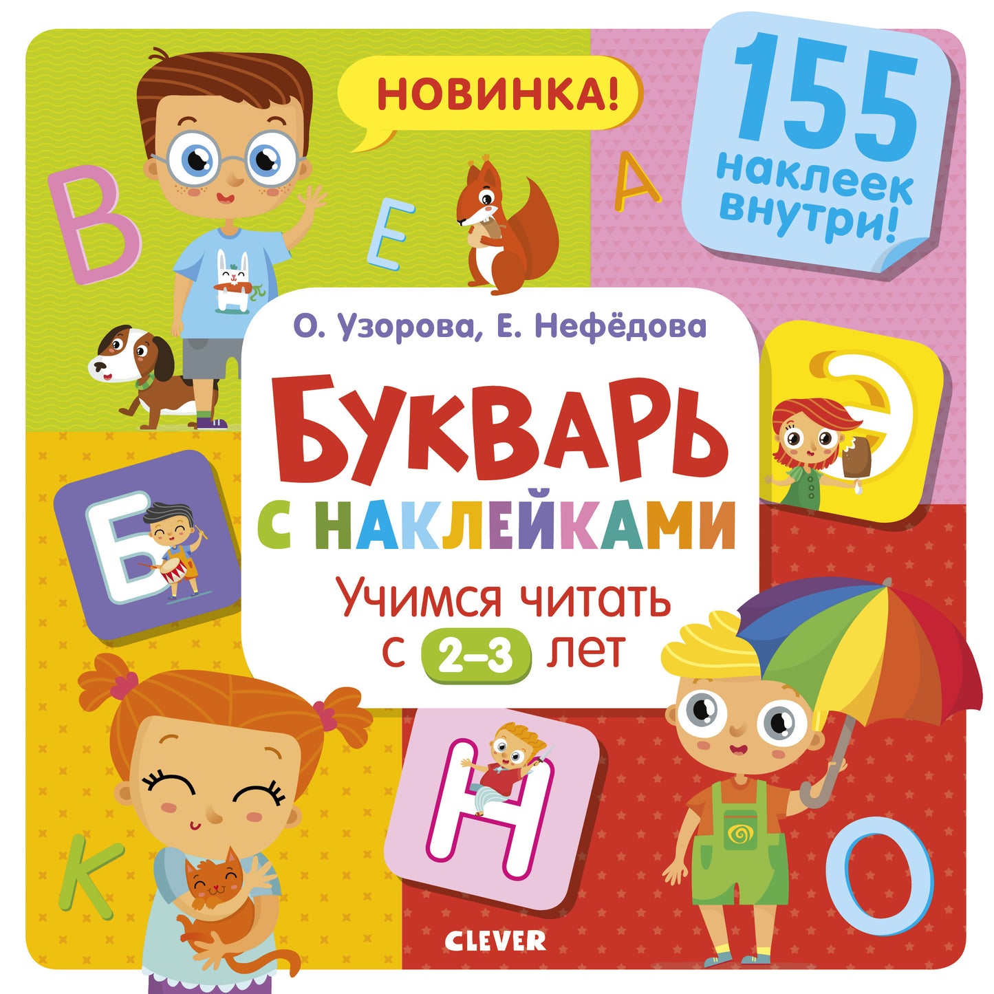 Узорова. Дошкольное образование. Букварь с наклейками. Учимся читать с 2-3 лет/Узорова О.