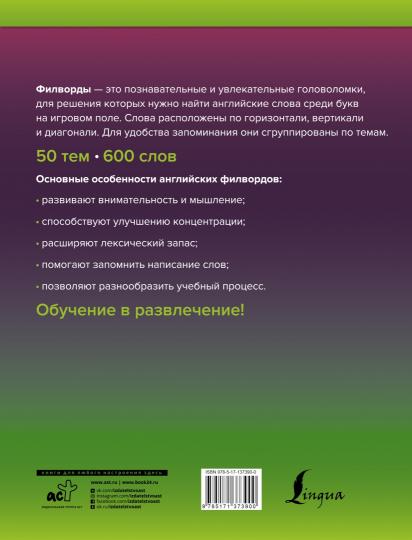 Wordsearch: английские филворды для начинающих. А1+А2