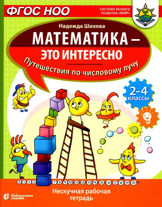 Математика - это интересно. Путешествия по числовому лучу: нескучная рабочая тетрадь. 2-4 класс Шихо