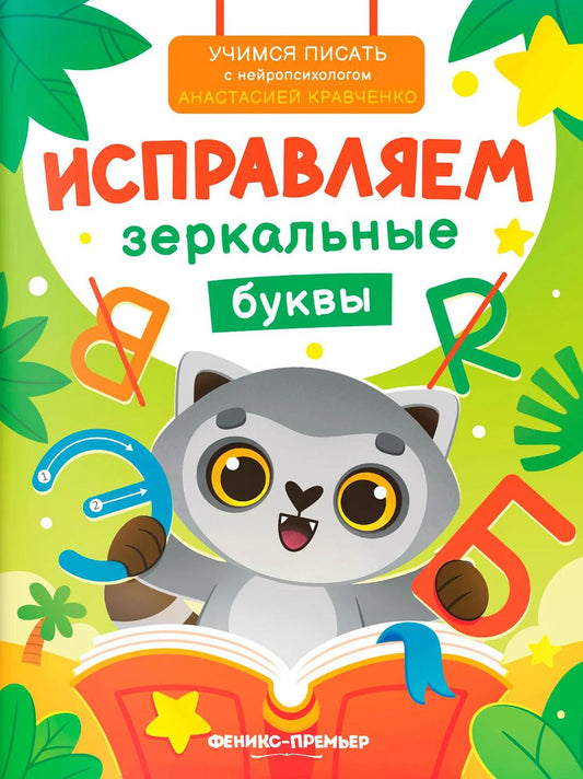Исправляем зеркальные буквы