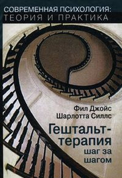 Джойс Ф., Силлс Ш. Гештальт-терапия шаг за шагом: Навыки в гештальт-терапии.