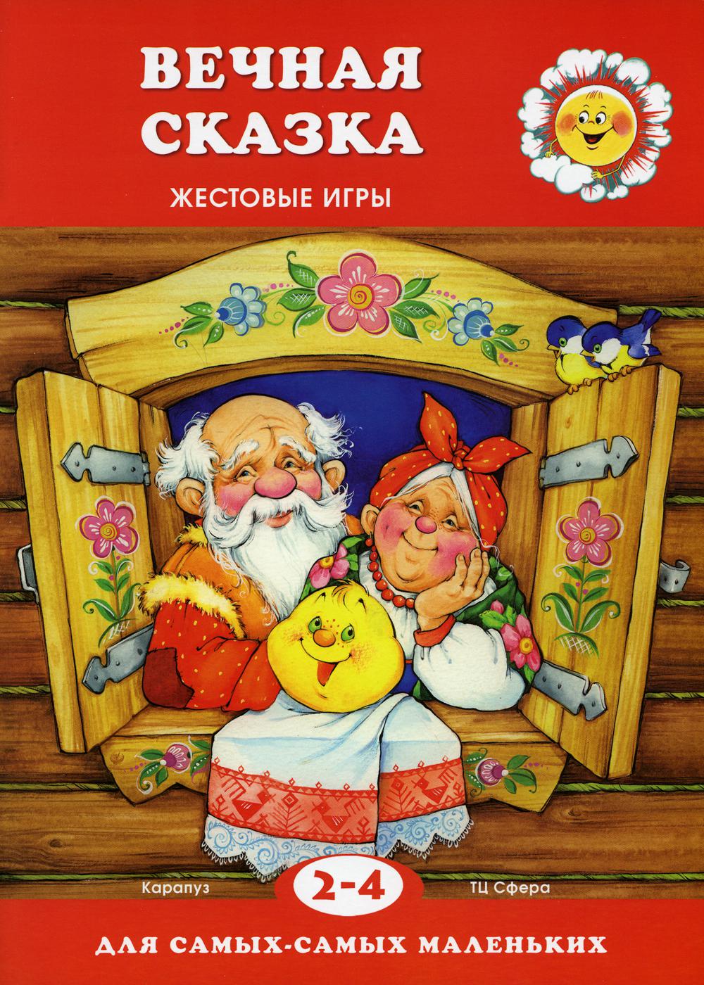 Для самых-самых маленьких. Вечная сказка (для детей 2-4 лет)