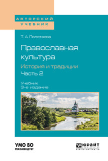 Православная культура. История и традиции. В 2 ч. Часть 2 3-е изд. , испр. И доп. Учебник для вузов