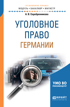 Уголовное право Германии. Учебное пособие для бакалавриата и магистратуры