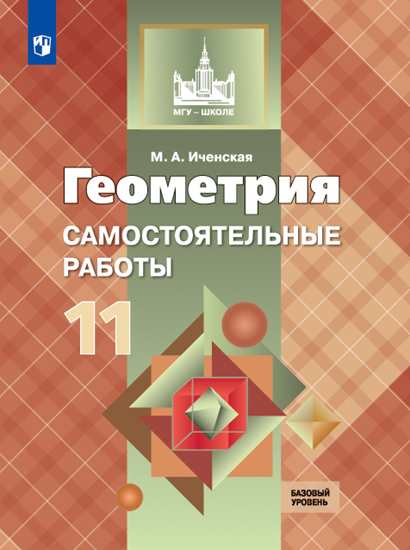 Иченская. Géométrie. 11 cl. Самостоятельные работы. Базовый и углублённый уровни. / УМК Атанасяна