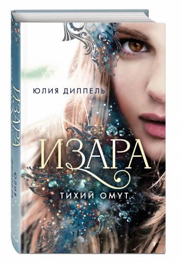 Izara. Тихий омут (#2)