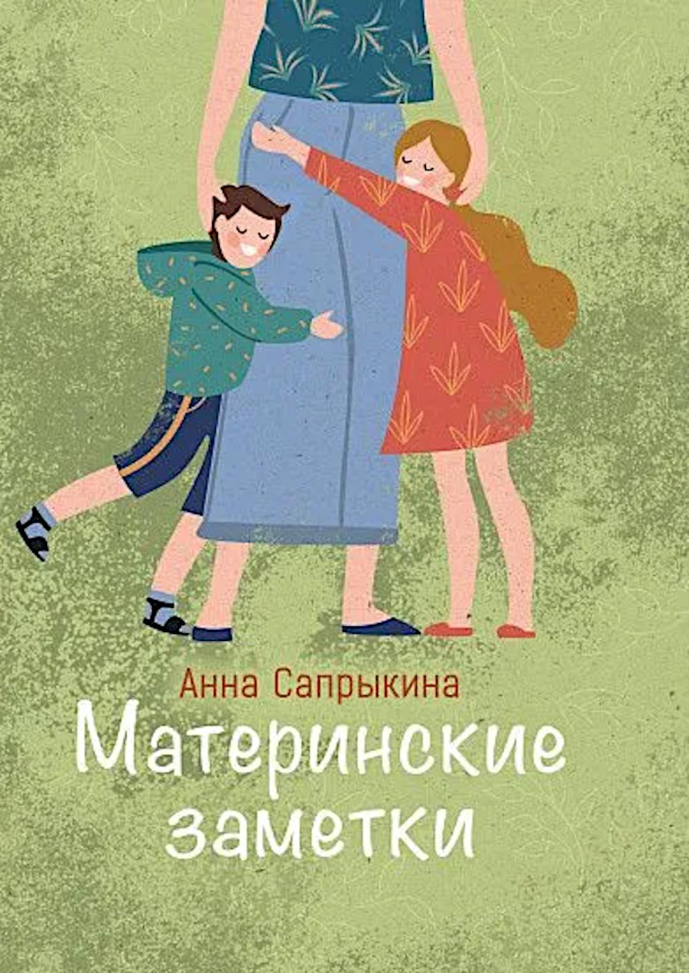 Материнские заметки: сборник статей. 2-e jour