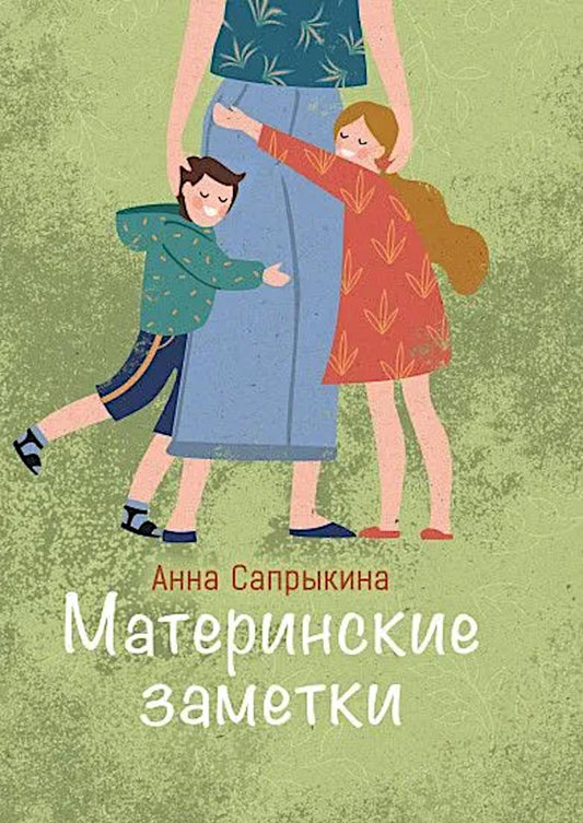 Материнские заметки: сборник статей. 2-е изд
