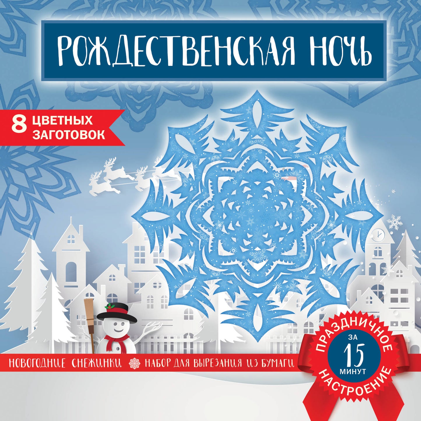 Снежинки из бумаги «Рождественская ночь» (200х200 мм, pour la visite, 16 étoiles, en Europe)