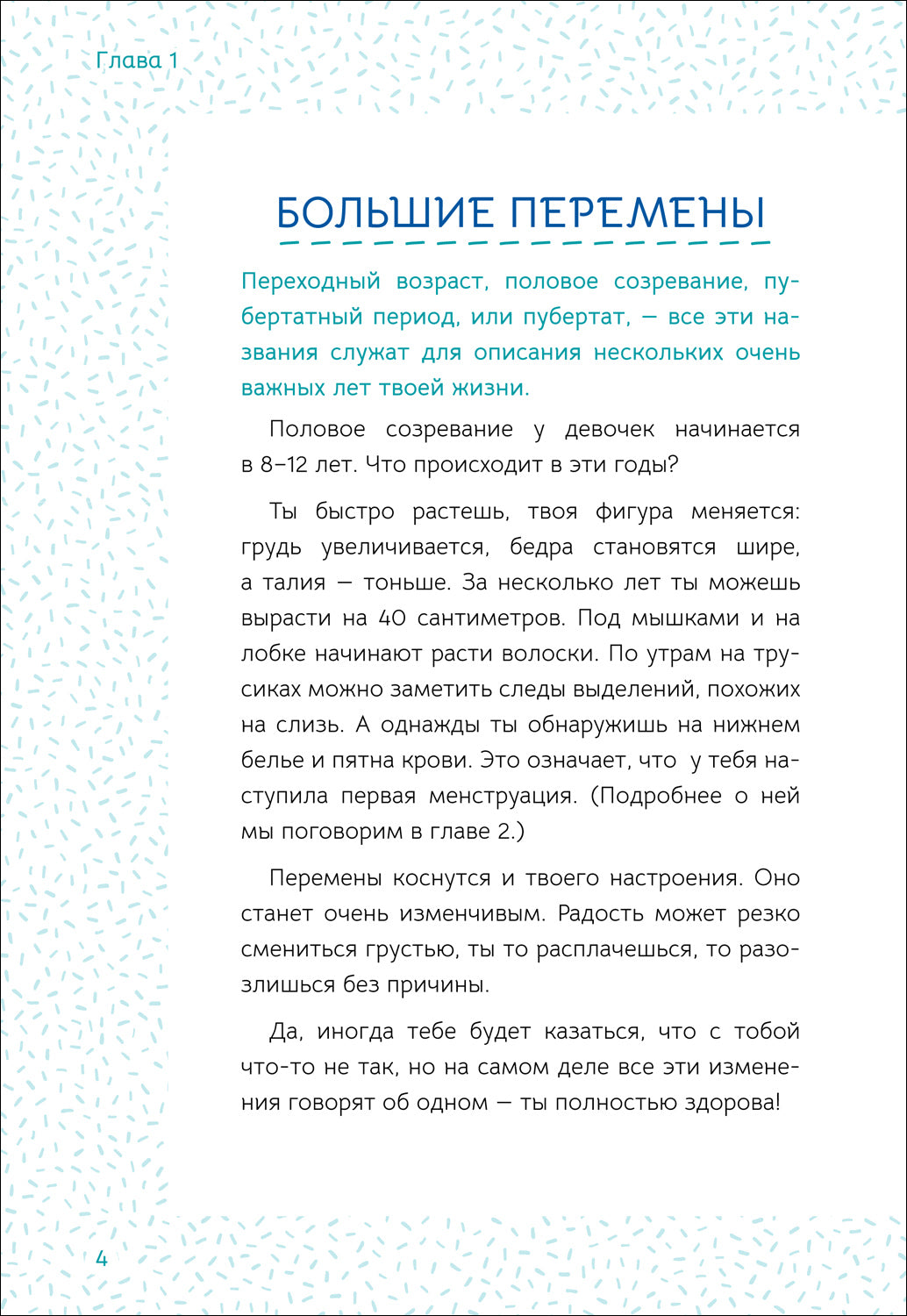 Ты взрослеешь. Самое главное о переходном возрасте (для девочки)