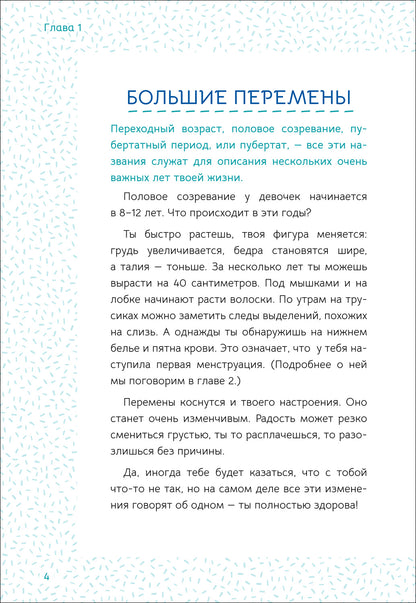 Ты взрослеешь. Самое главное о переходном возрасте (для девочки)