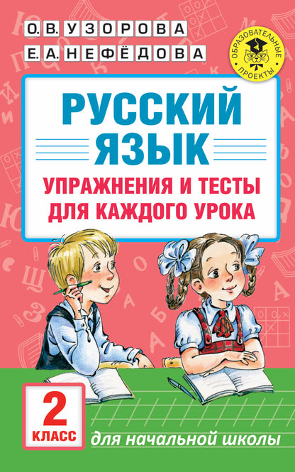 Русский язык. Упражнения и тесты для каждого урока. 2 класс