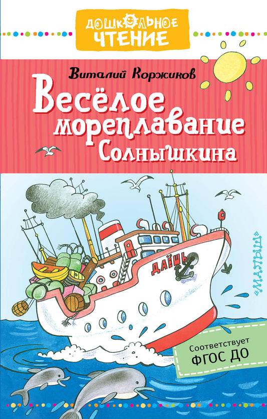Весёлое мореплавание Солнышкина