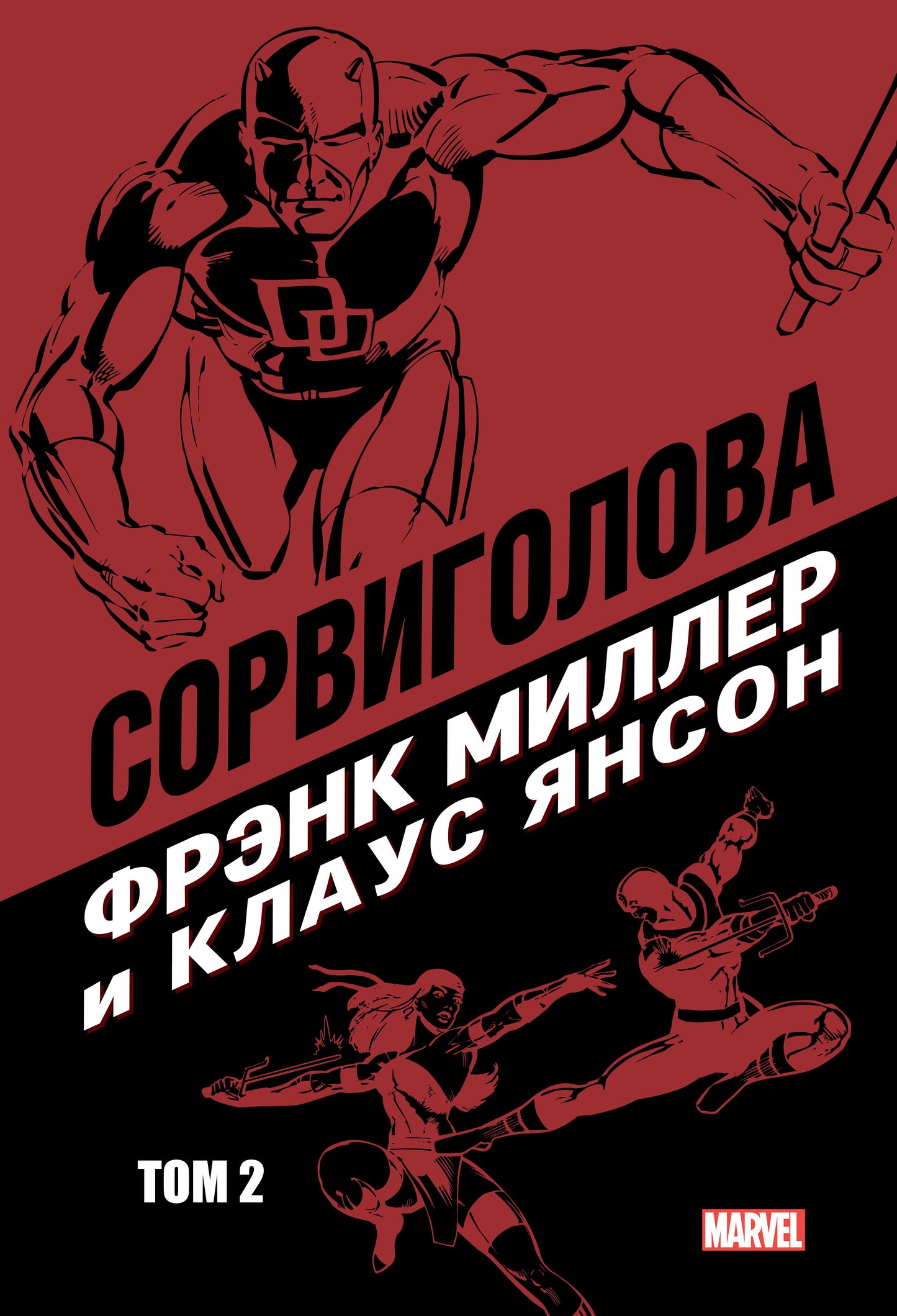 Сорвиголова Фрэнка Миллера. Tome 2