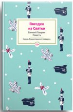 Поездка на Святки: Повесть Гагарин Евгений Андреевич