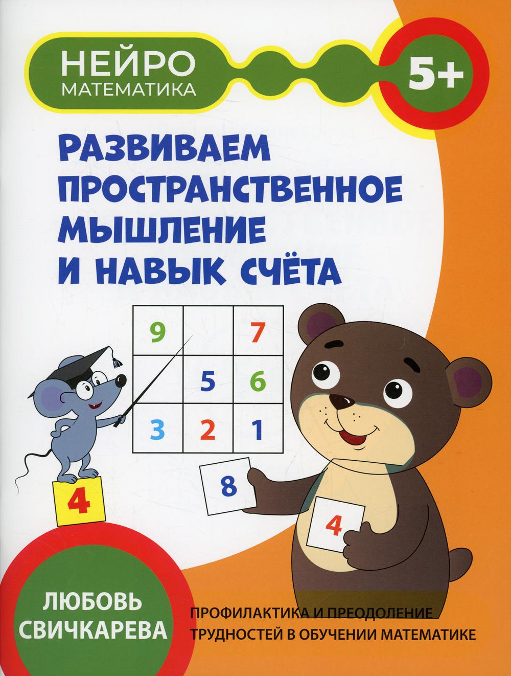 Развиваем пространственное мышление и навык счета: 5+