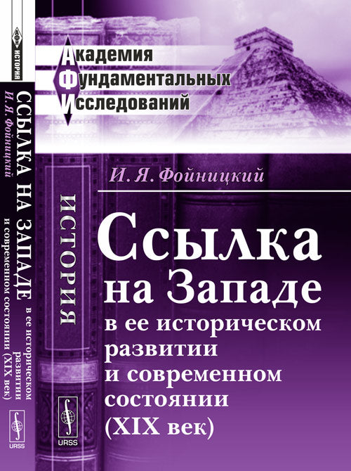 ССЫЛКА НА ЗАПАДЕ в ее историческом развитии и современном состоянии (XIX век)