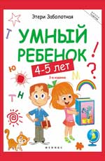 Умный ребенок: 4-5 лет    .
