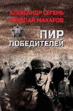 Пир победителей (12+)