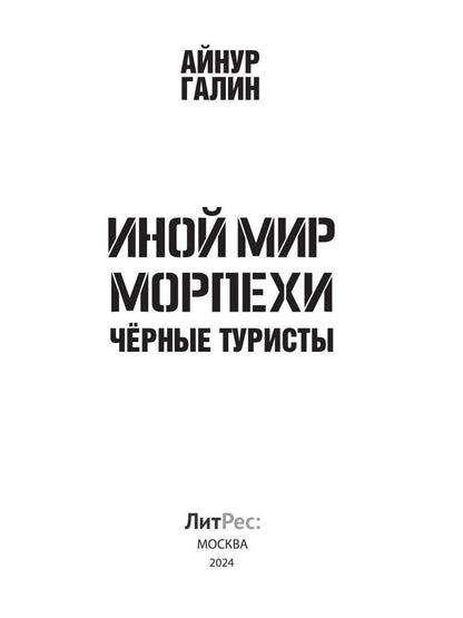 C'est vrai. Morpechi. Кн. 4 : Черные туристы