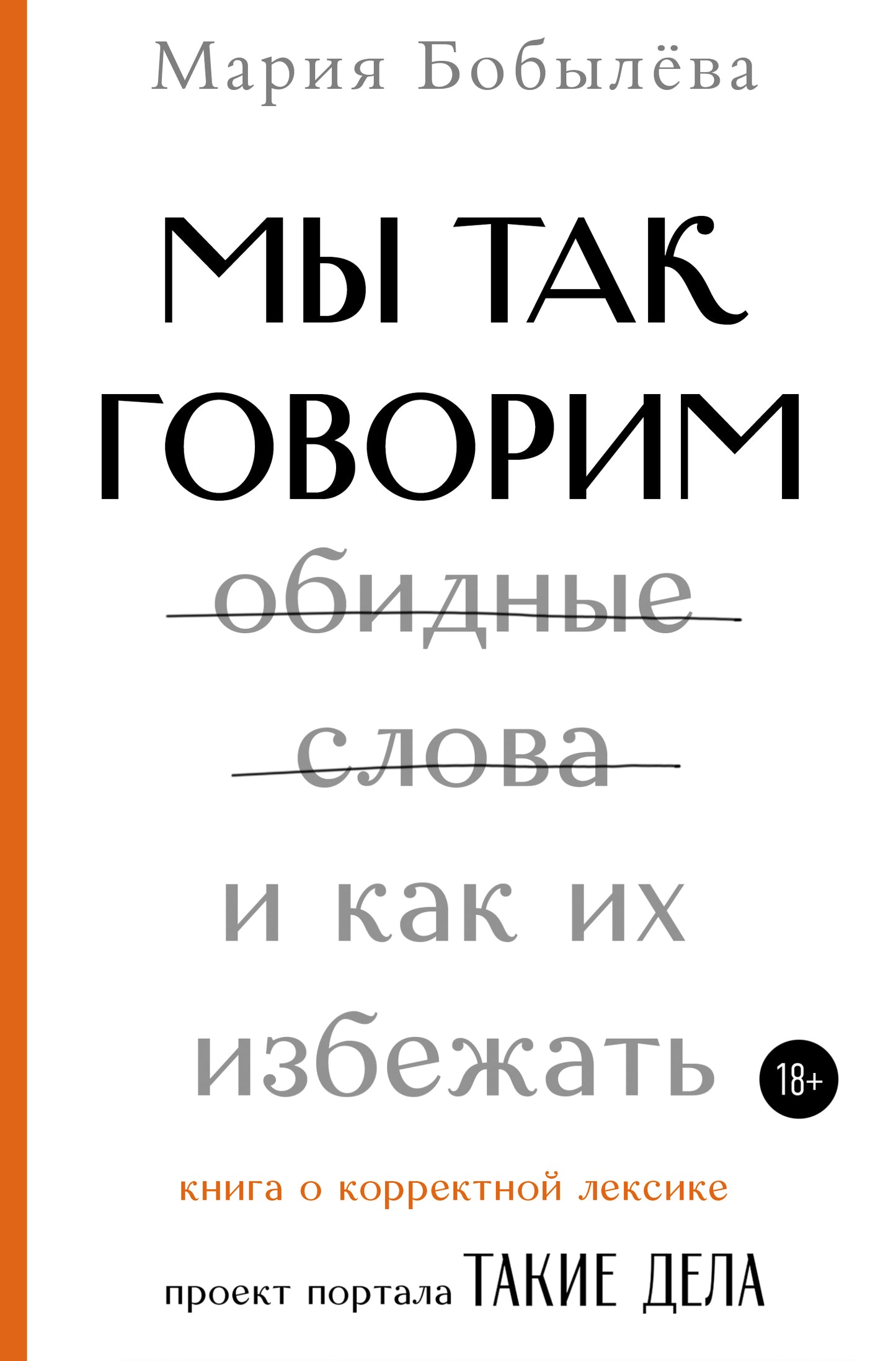 Мы так говорим. Обидные слова и как их избежать